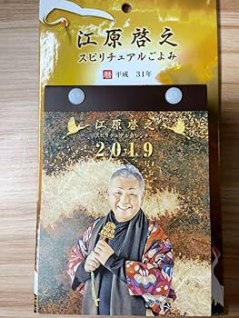 Amazon | 江原啓之 スピリチュアルカレンダー 日めくり 2019